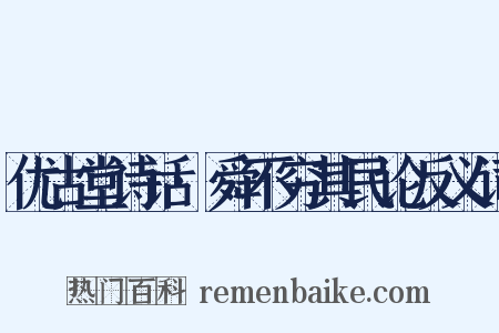优古堂诗话·舜不穷其民论反义词是什么意思的图片